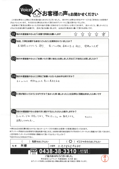 M様　工事後アンケート